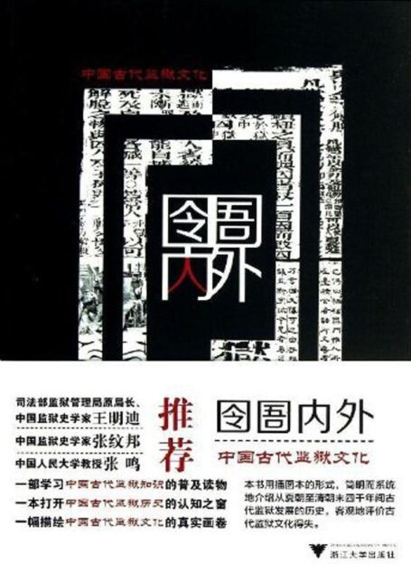 囹圄内外–中国古代监狱文化