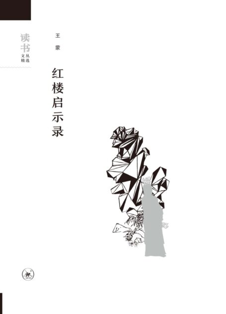 红楼启示录