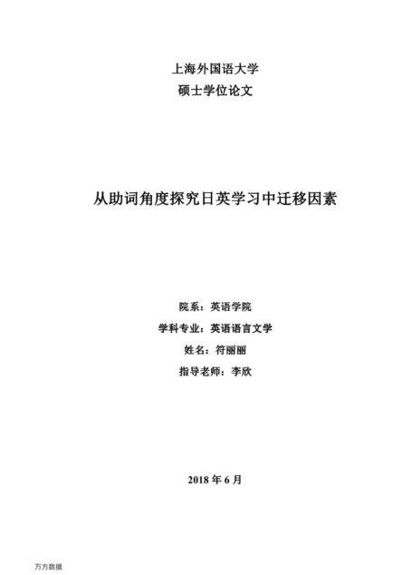符丽丽. 从助词角度探究日英学习中迁移因素[D].上海外国语大学,2018.