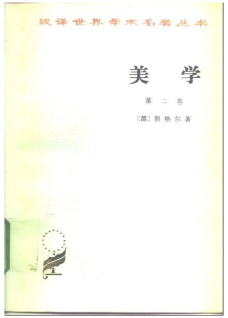 美学 第二卷