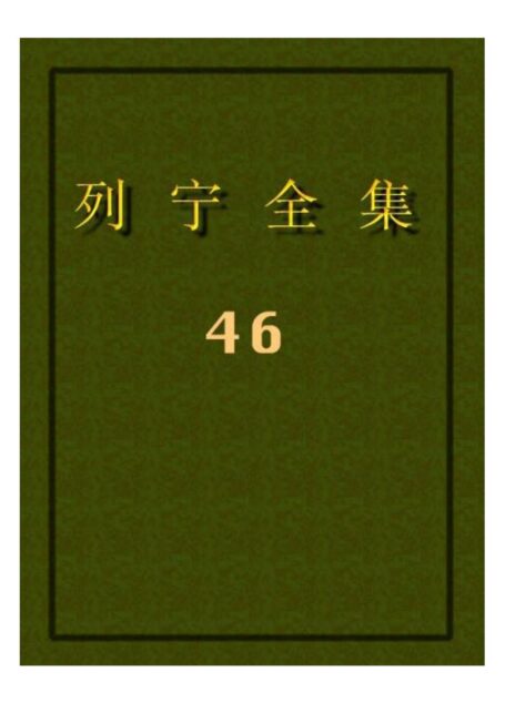 列宁全集46
