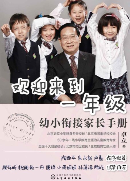 欢迎来到一年级:幼小衔接家长手册