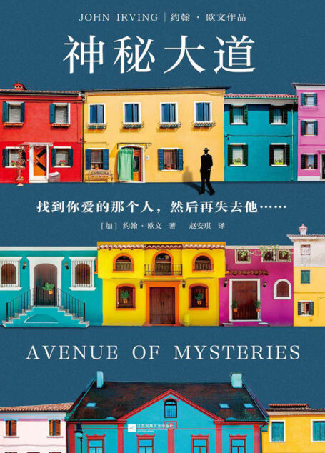 神秘大道(怪不得是村上春树的偶像约翰·欧文重磅新作!找到你爱的那个人,然后再失去他……)