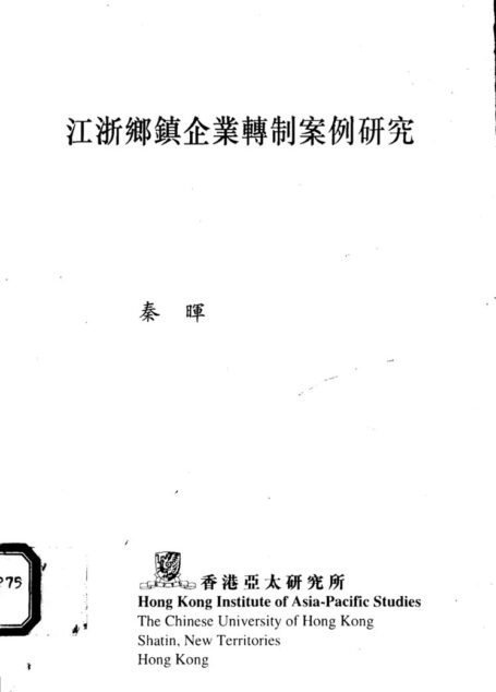 江浙乡镇企业转制案例研究