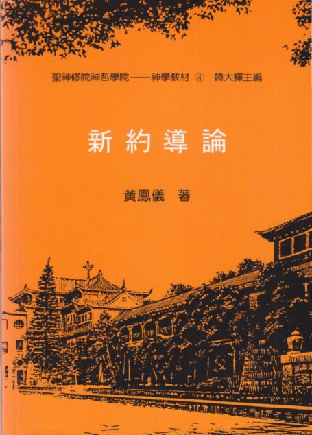 聖神修院神哲學院-神學教材4   新約導論