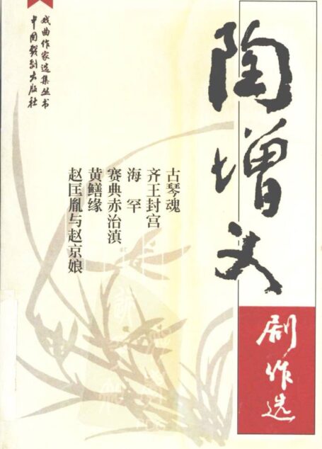 陶增义剧作选