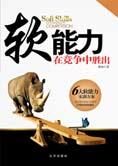改变命运:软能力——在竞争中胜出