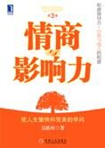 使人生完美的学问:情商与影响力