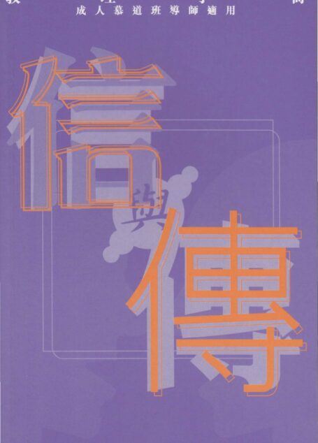 教理手册：信與傳（成人慕道班導師適用）