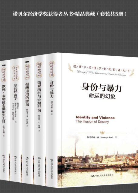 诺贝尔经济学奖获得者丛书•精品典藏（套装共5册）