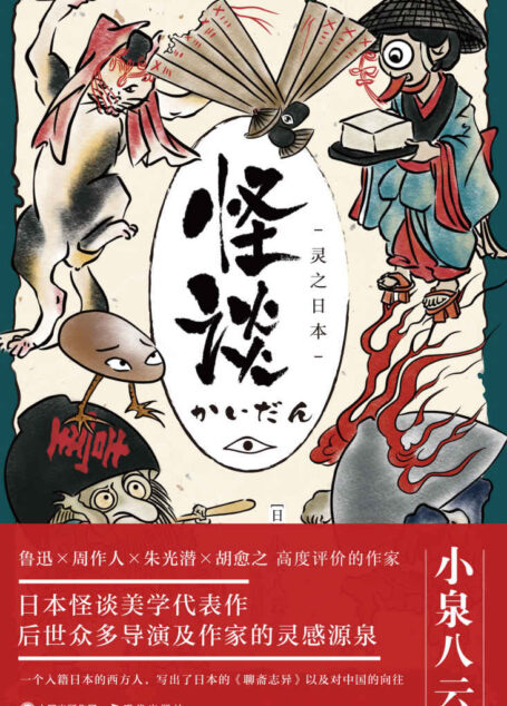 怪谈:灵之日本