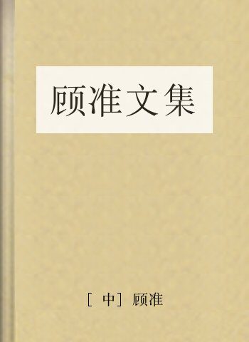 顾准文集