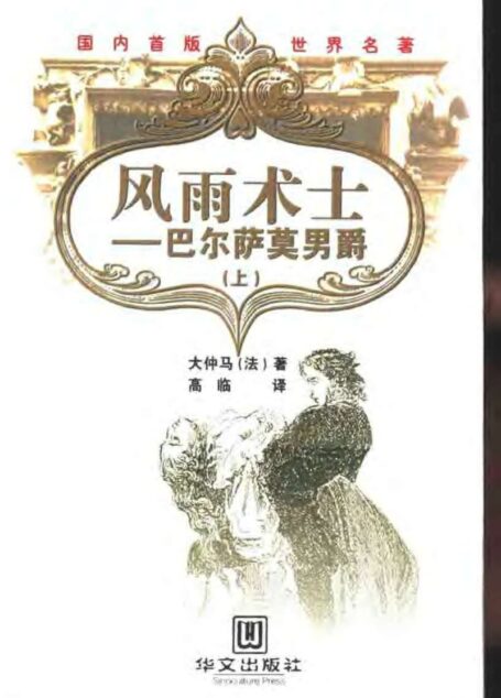风雨术士:巴尔萨莫男爵 (下册)
