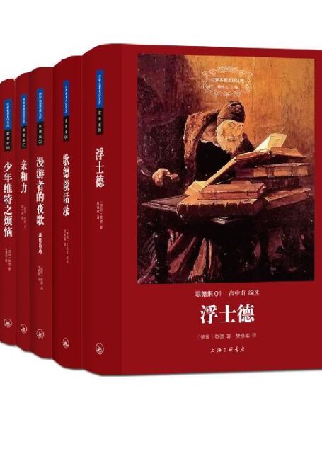 歌德集(世界名著名译文库 全五册)
