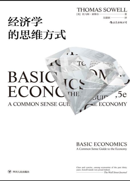 经济学的思维方式(人人都能看懂的经济学入门佳作,长居美国亚马逊经济类榜首、美国国民经济学读本。)
