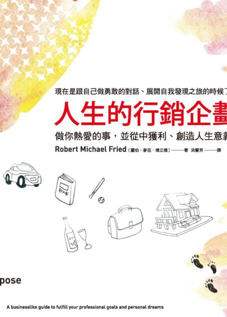 人生的行銷企劃書