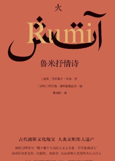 火：鲁米抒情诗（一探名导演诗意创作背后的波斯诗歌传统，感受波斯先贤鲁米的人生智慧。伊朗著名导演阿巴斯精编细选，著名诗人、翻译家黄灿然倾情献译）