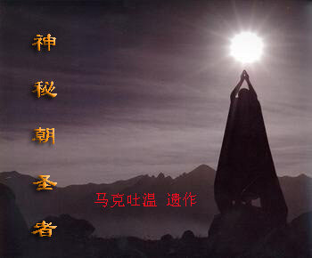 神秘朝圣者