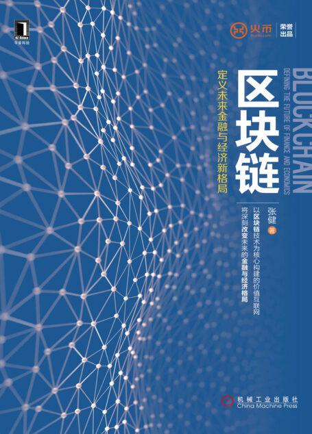 区块链:定义未来金融与经济新格局
