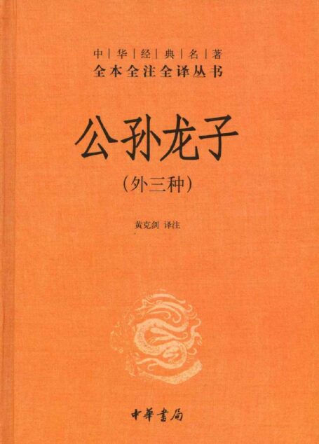 公孙龙子（外三种）精–中华经典名著全本全注全译丛书