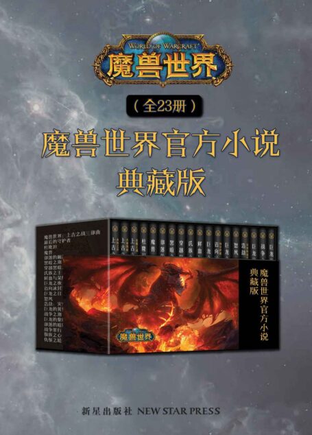 魔兽世界官方小说合集典藏版(全23册)(正统魔兽世界小说最全系列,为了艾泽拉斯,大战一触即发,魔兽玩家的十年记忆,官方正史,典藏集结!)