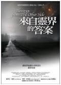 来自灵界的答案