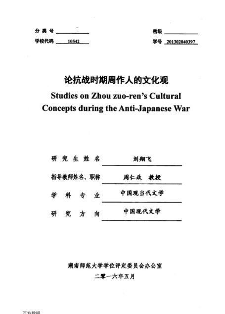刘翔飞. 论抗战时期周作人的文化观[D].湖南师范大学,2016.