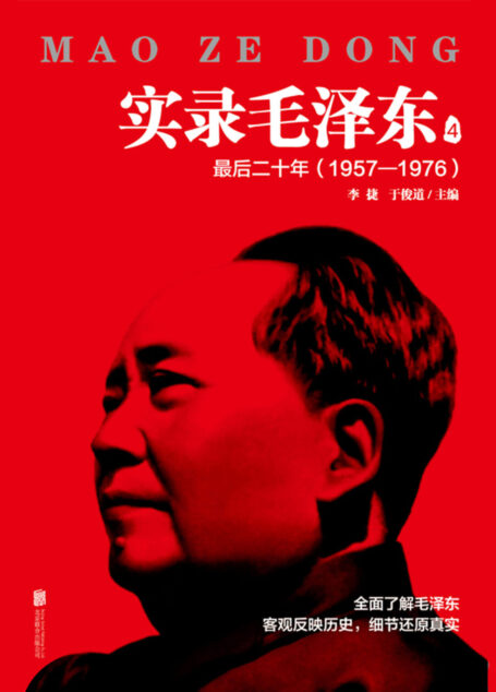 实录毛泽东(4)