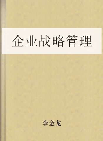企业战略管理