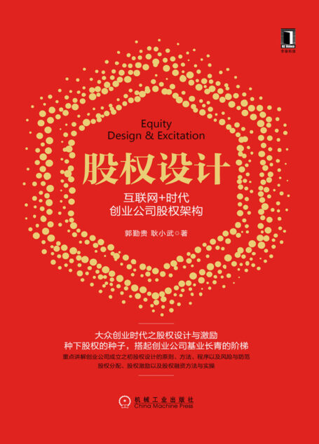股权设计:互联网+时代创业公司股权架构