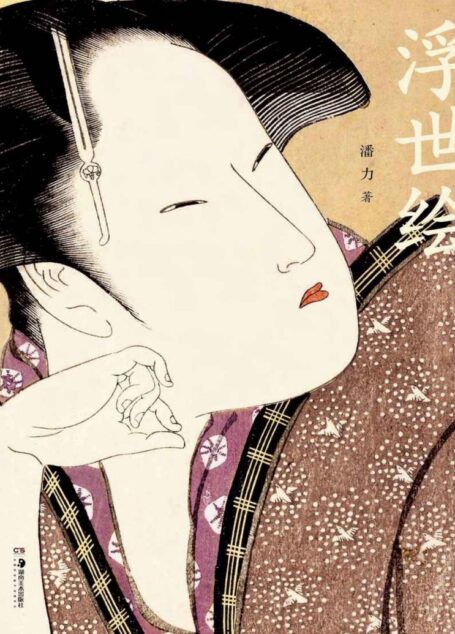 浮世绘【中国《浮世绘》研究权威潘力经典作品,全新修订版。全面、深入,令日本学者叹为观止!豆瓣8.8高分推荐】浦睿文化出品