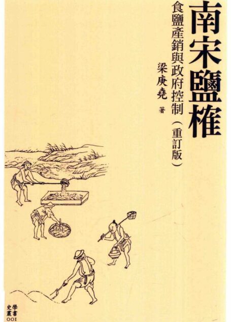 南宋鹽榷