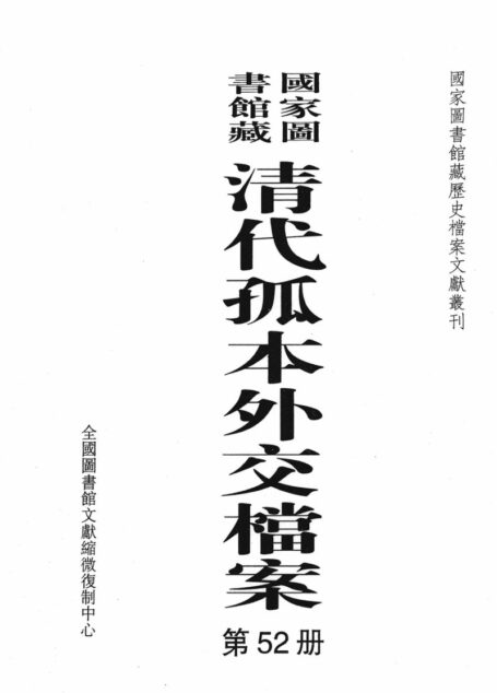 国家图书馆藏清代孤本外交档案 第52册