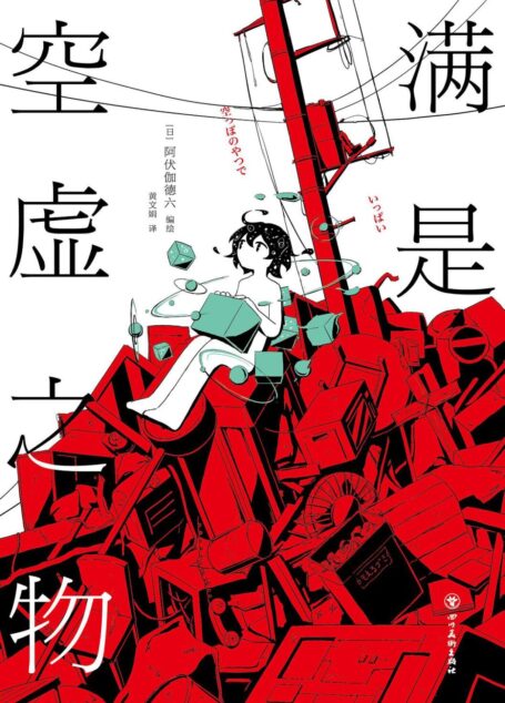 满是空虚之物