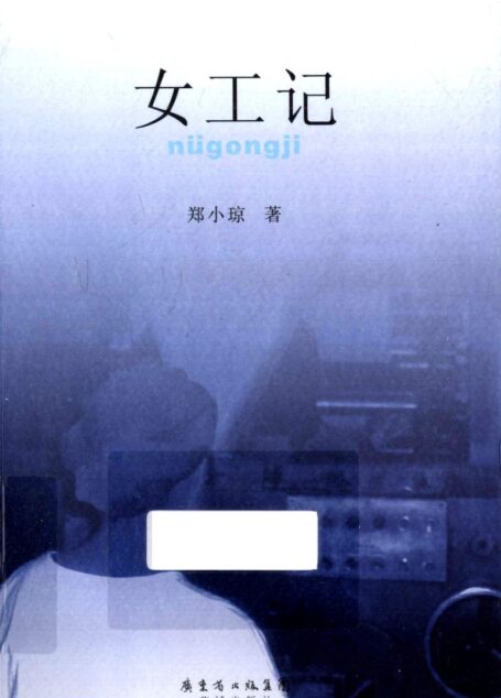 女工记