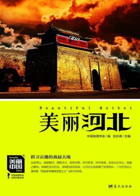 美丽河北 (美丽中国 4)