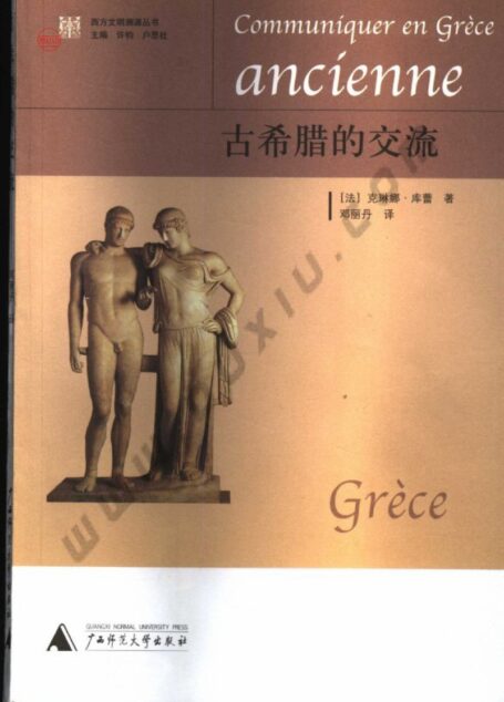 古希腊的交流  [法]克琳娜·库蕾著  邓丽丹译