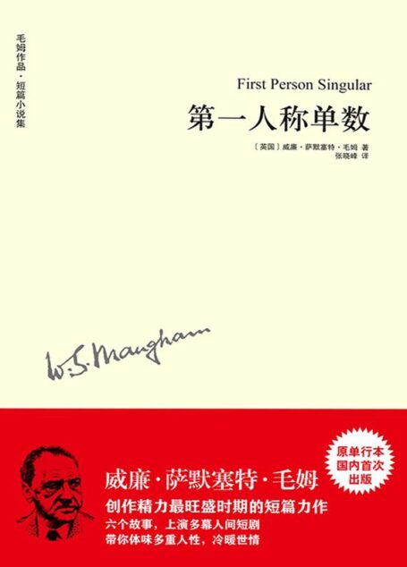 毛姆作品:第一人称单数