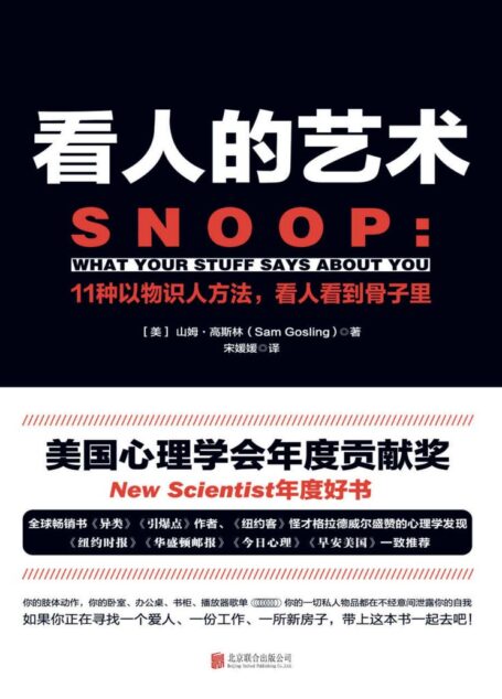 看人的艺术【罗辑思维推荐,打动罗胖的好书。“美国心理学会年度贡献奖”,“New Scientist年度好书”,《纽约时报》《华盛顿邮报》《今日心理》《早安美国》一致推荐】