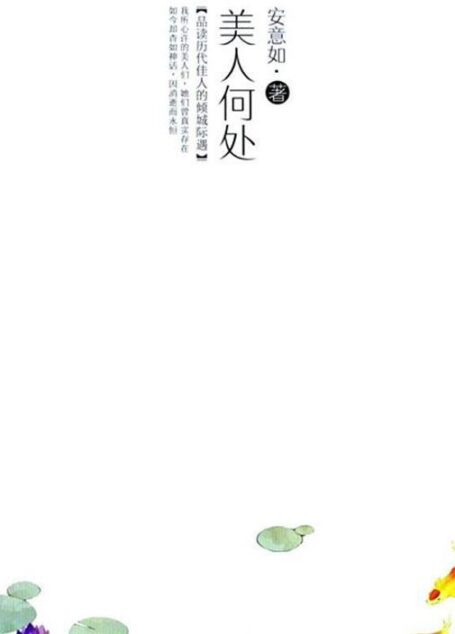 美人何处