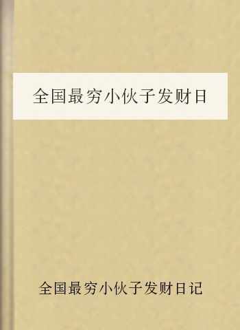 全国最穷小伙子发财日记