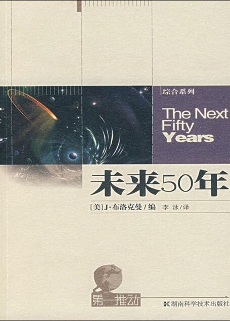 第一推動叢書·綜合系列:未來50年(與科學家們一起預見未來)