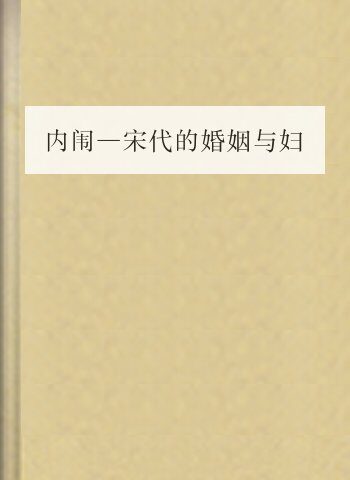 内闱—宋代的婚姻与妇女生活