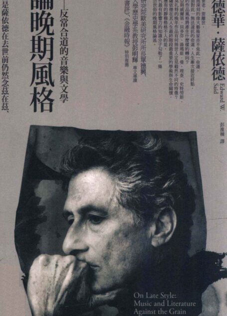 論晚期風格:反常合道的音樂與文學