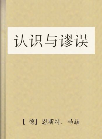 认识与谬误