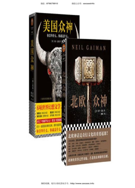 尼尔·盖曼奇幻经典:《美国众神》+《北欧众神》(共2册)(横扫所有世界级幻想小说大奖!囊括雨果奖、星云奖、轨迹奖、斯托克奖、SFX奖、格芬奖!)
