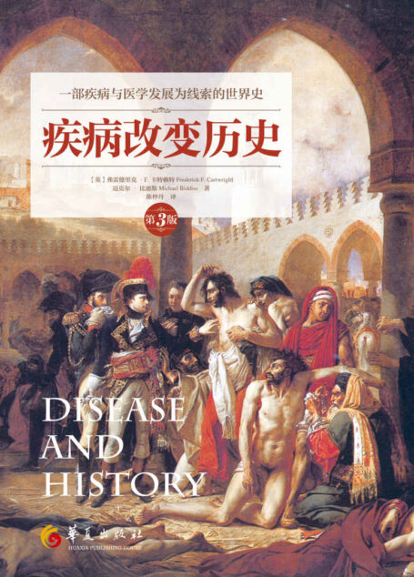 疾病改變歷史（第3版）——以疾病與醫學發展為線索的世界史，縱覽人類在疫病中生存、抗爭與拯救的宏偉畫卷