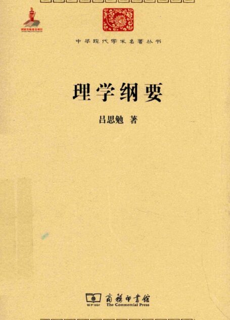中华现代学术名著丛书0610 [中]吕思勉-理学纲要（哲学宗教127，商务印书馆2015）