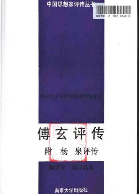 傅玄评传  附：杨泉评传 魏明安 赵以武著 1996年03月第1版