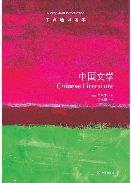 牛津通识读本·中国文学(中文版)